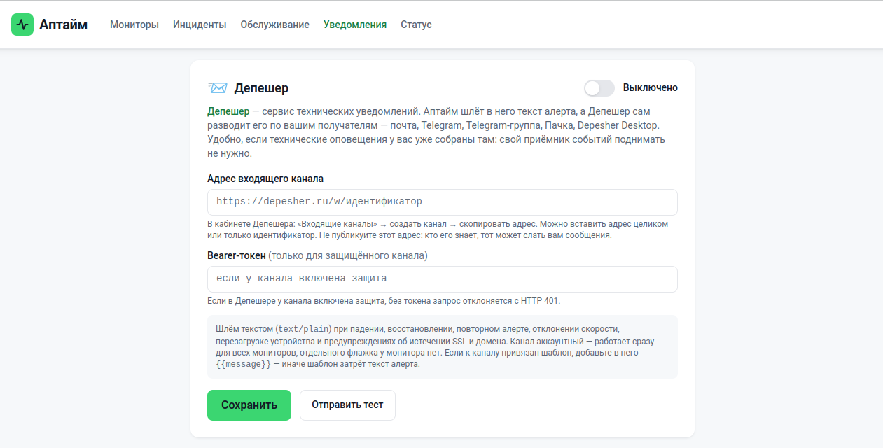 Раздел «Уведомления» в Аптайме: блок «Депешер» с адресом входящего канала, Bearer-токеном, переключателем и кнопками сохранения и теста